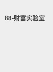 88-财富实验室-admin